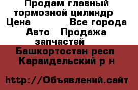 Продам главный тормозной цилиндр › Цена ­ 2 000 - Все города Авто » Продажа запчастей   . Башкортостан респ.,Караидельский р-н